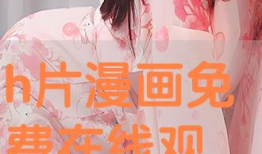 h动漫免费,h动漫免费之旅